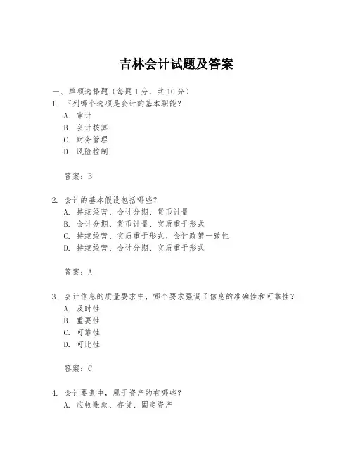 吉林会计试题及答案
