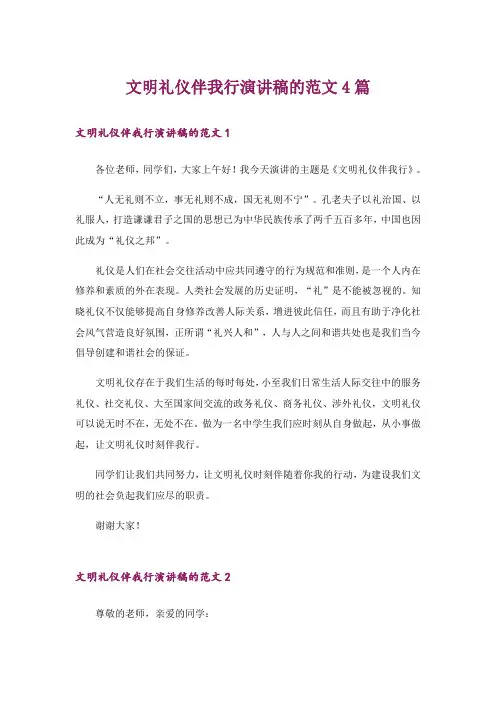文明礼仪伴我行演讲稿的范文4篇