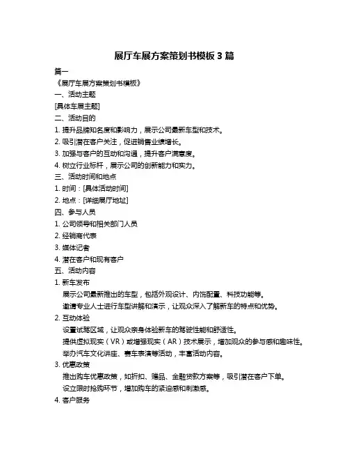 展厅车展方案策划书模板3篇