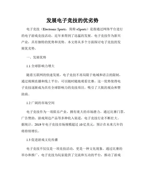发展电子竞技的优劣势