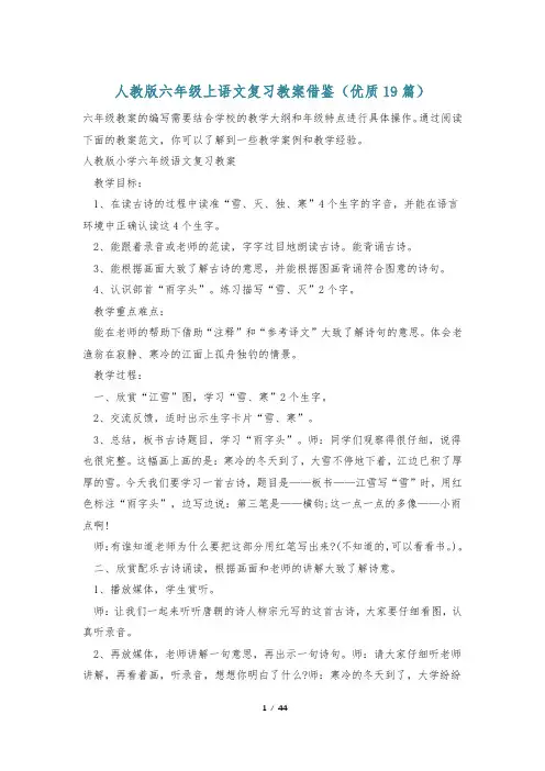 人教版六年级上语文复习教案借鉴(优质19篇)