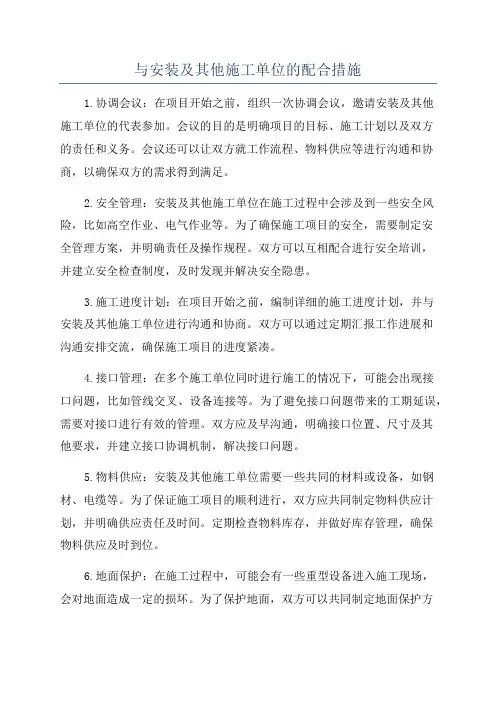 与安装及其他施工单位的配合措施