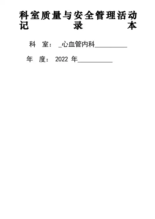 科室质控活动记录