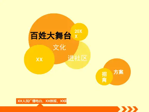 文化活动招商策划方案PPT