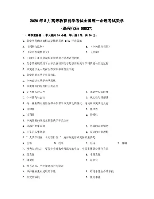 2020年8月自考00037美学真题及答案