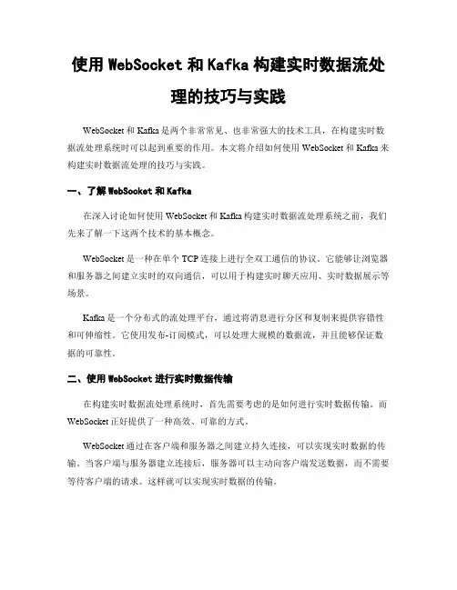 使用WebSocket和Kafka构建实时数据流处理的技巧与实践