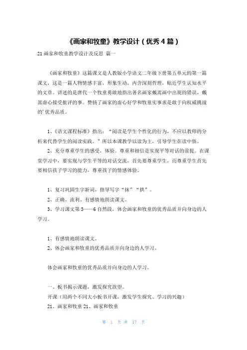 《画家和牧童》教学设计(优秀4篇)