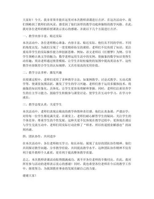 点评教师讲课发言稿范文