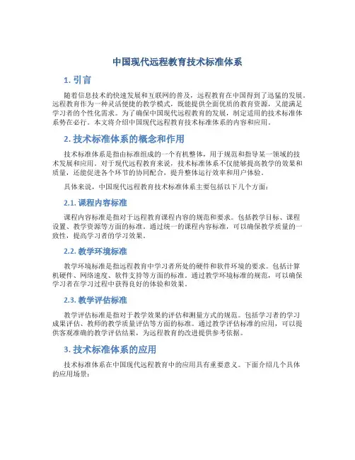 中国现代远程教育技术标准体系