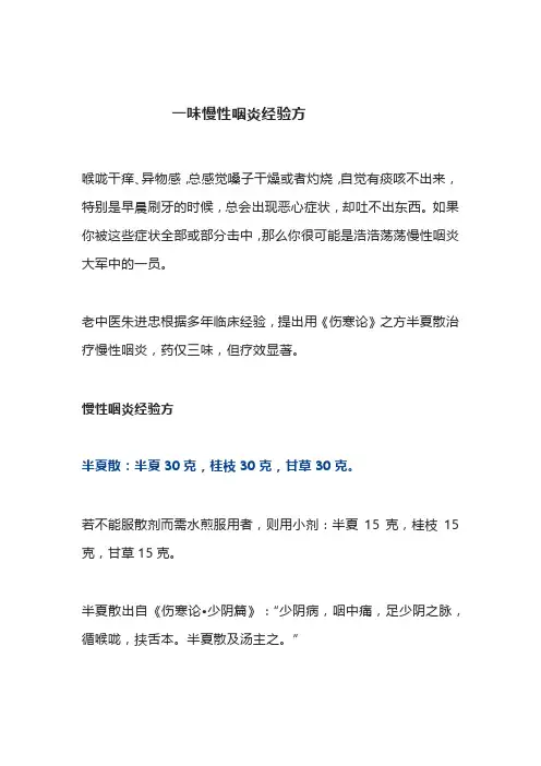 老中医：一味慢性咽炎经验方
