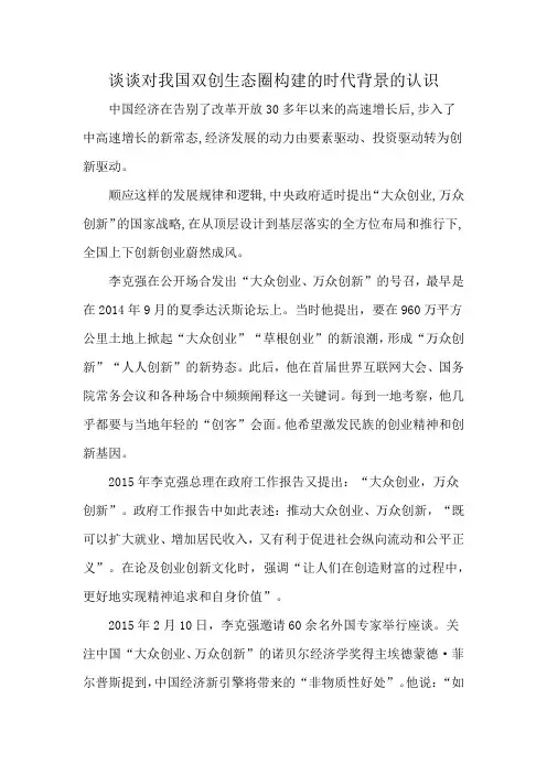 谈谈对我国双创生态圈构建的时代背景的认识