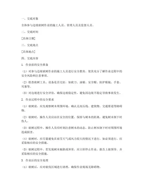 边坡砍树安全技术交底模板
