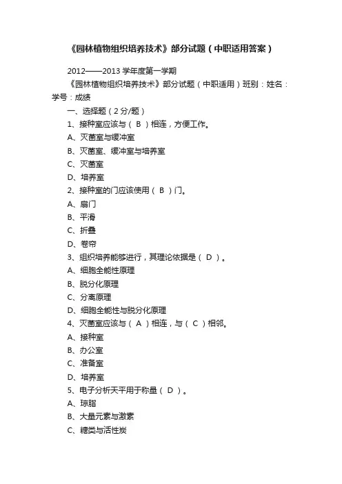 《园林植物组织培养技术》部分试题（中职适用答案）