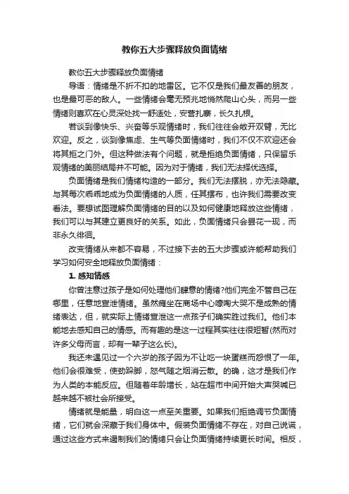 教你五大步骤释放负面情绪