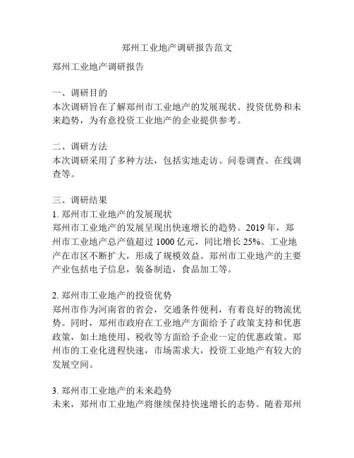 郑州工业地产调研报告范文
