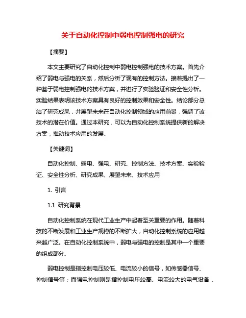 关于自动化控制中弱电控制强电的研究