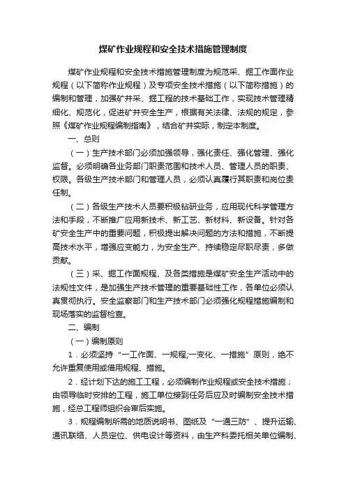 煤矿作业规程和安全技术措施管理制度