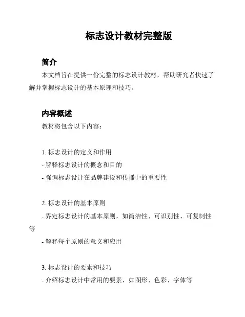 标志设计教材完整版