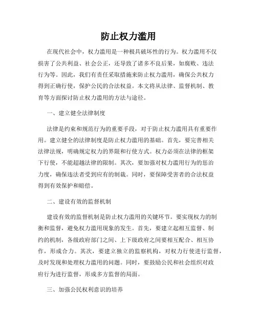 防止权力滥用