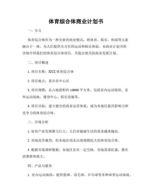 体育综合体商业计划书