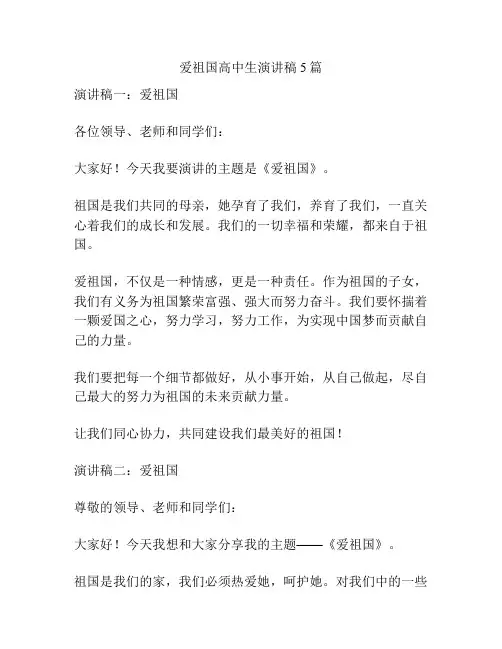 爱祖国高中生演讲稿5篇