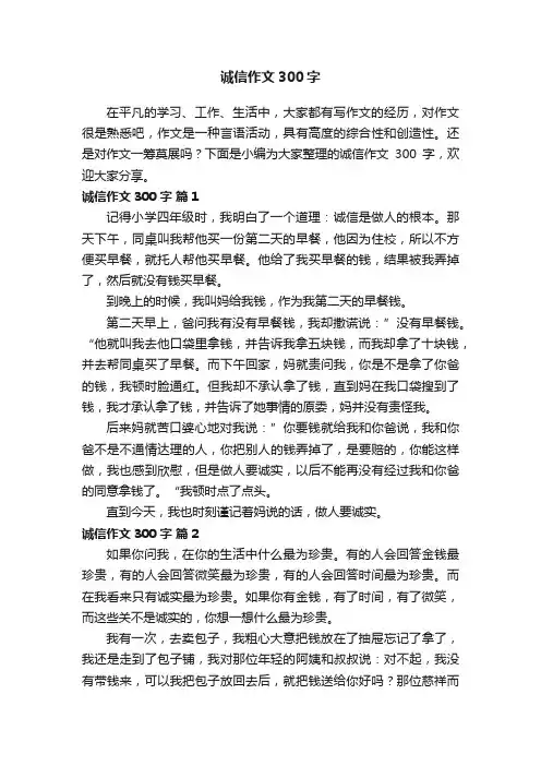 关于诚信作文300字（精选47篇）