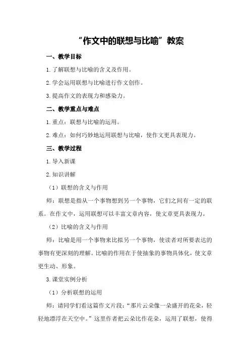 “作文中的联想与比喻”教案