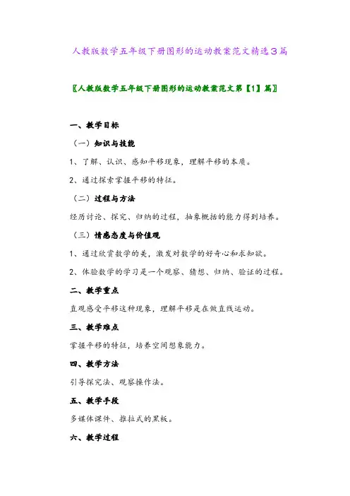 2024年人教版数学五年级下册图形的运动教案范文精选3篇