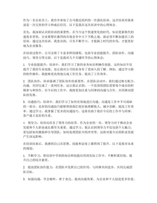企业加强培训心得体会范文