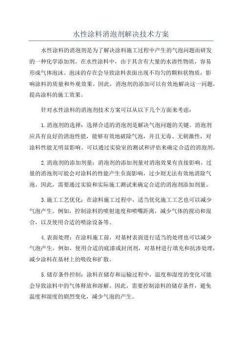 水性涂料消泡剂解决技术方案