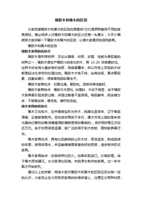 橡胶木和橡木的区别