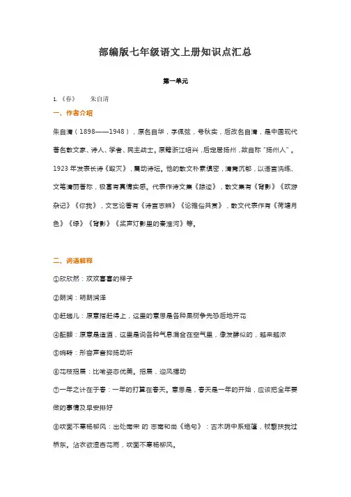 部编版七年级语文上册期末知识点汇总