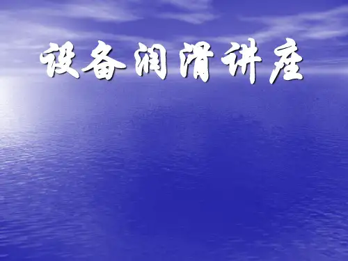 设备润滑知识讲座