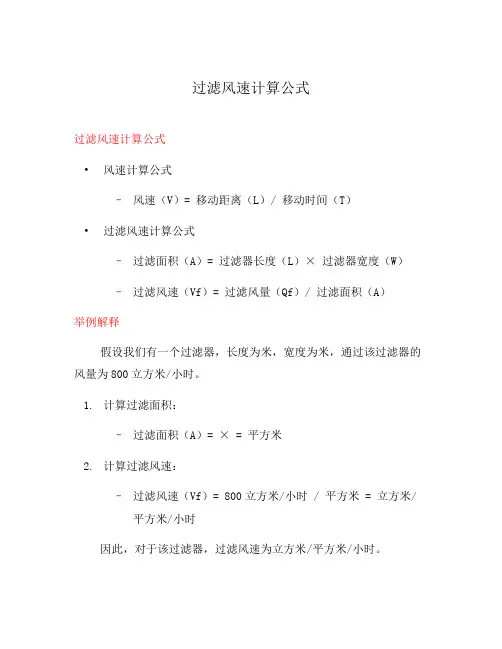 过滤风速计算公式