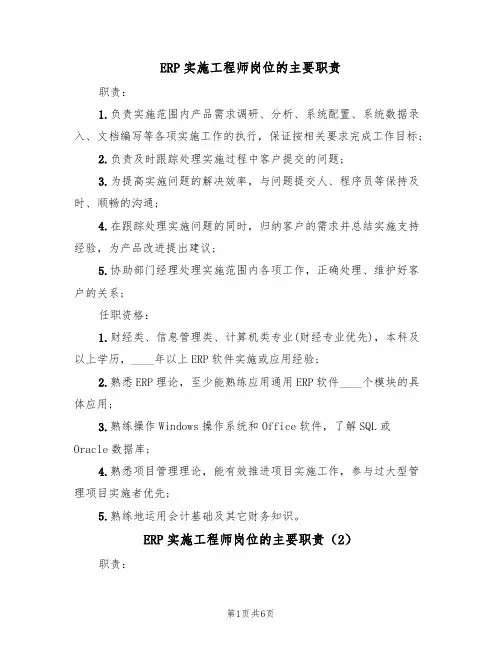 ERP实施工程师岗位的主要职责（6篇）