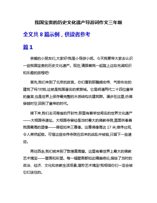 我国宝贵的历史文化遗产导游词作文三年级