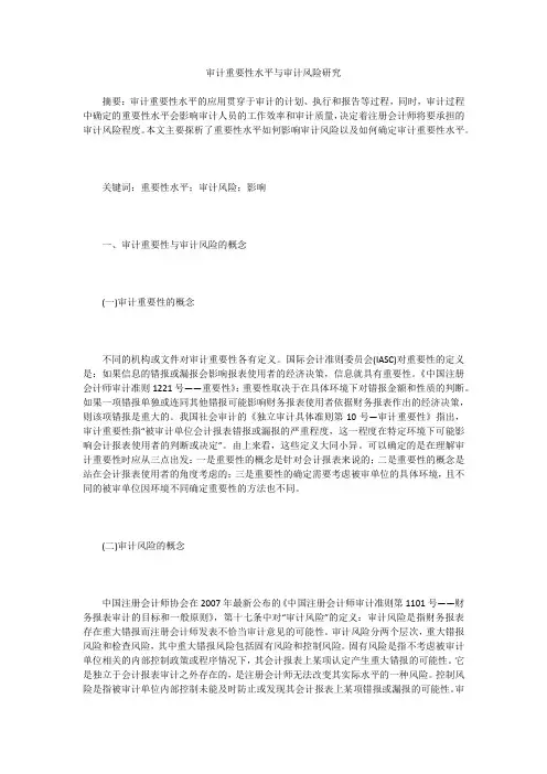 审计重要性水平与审计风险研究