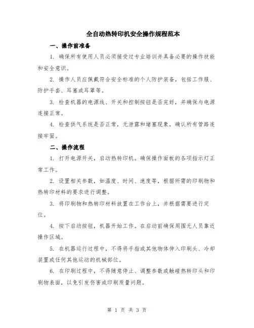 全自动热转印机安全操作规程范本