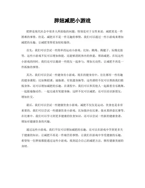 胖妞减肥小游戏