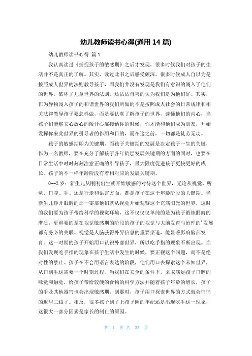 幼儿教师读书心得(通用14篇)
