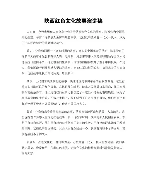 陕西红色文化故事演讲稿