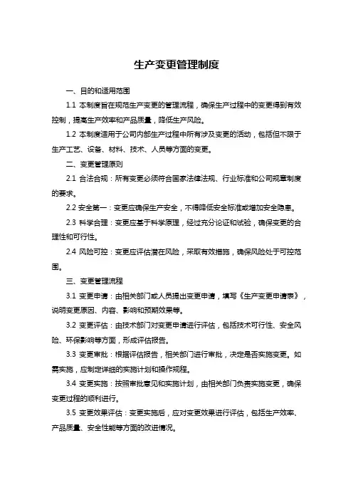 生产变更管理制度