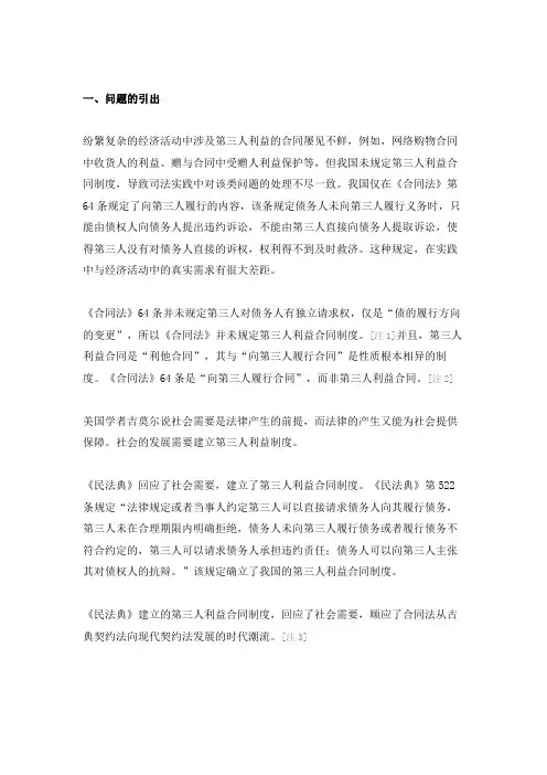 《民法典》522条“第三人利益合同”制度评析及追问