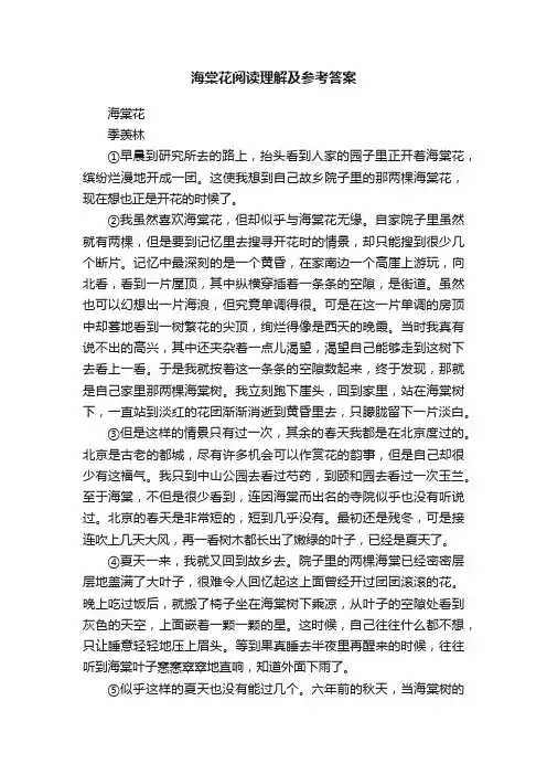 海棠花阅读理解及参考答案