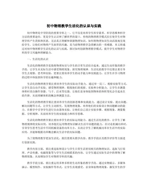 初中物理教学生活化的认识与实践