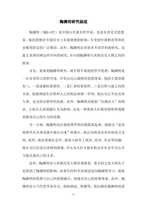 陶渊明研究综述