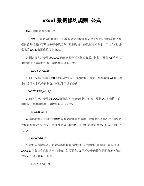 excel数据修约规则 公式