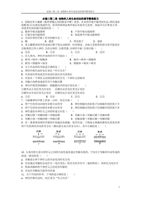 必修三第二章 动物和人体生命活动的调节整章练习
