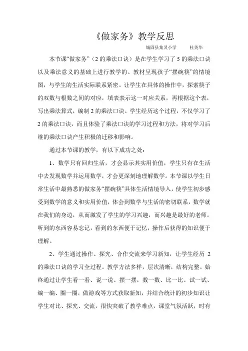 数学北师大版二年级上册《做家务》教学反思