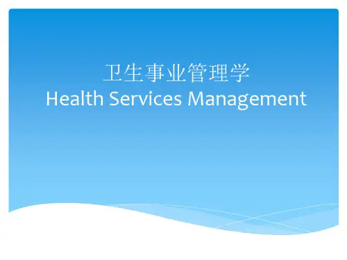 卫生事业管理学PPT课件